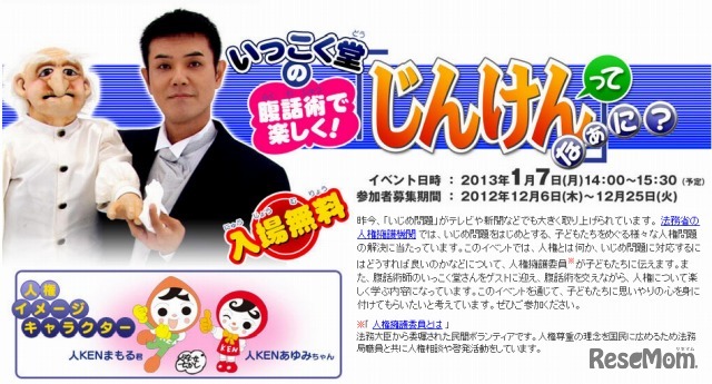 いっこく堂の腹話術で学ぶ「じんけんって なぁに？」