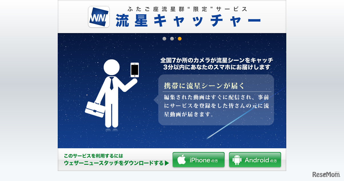 流星キャッチャー（ウェザーニュース）