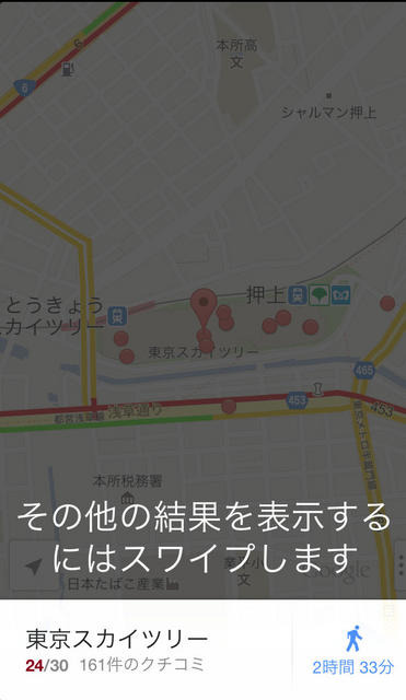 スワイプ操作で検索結果を切り替えられる。狭い範囲で複数の検索結果が重なっている時などに便利