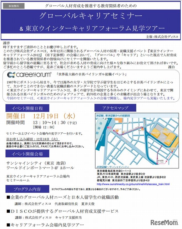 グローバル人材育成を推進する教育関係者のためのグローバルキャリアセミナー