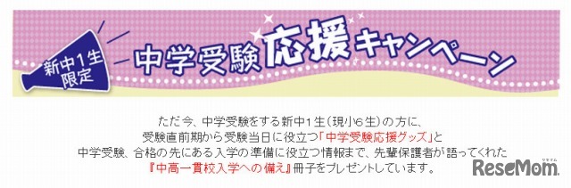 Z会・中学受験応援キャンペーン