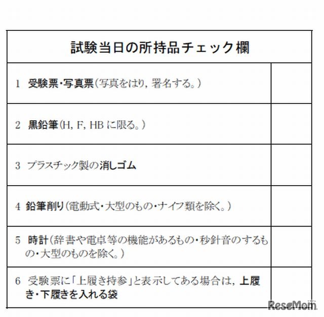 試験当日の所持品チェック欄