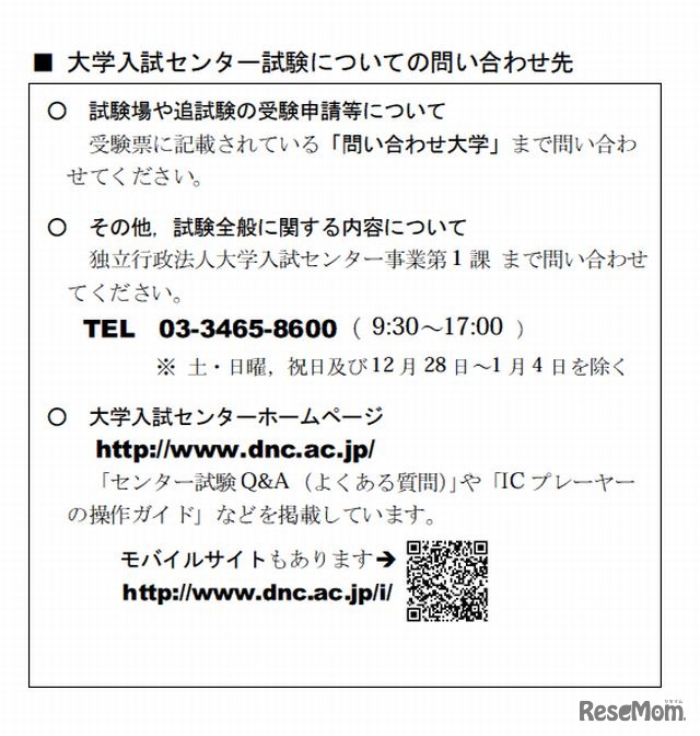 大学入試センター試験についての問合せ先