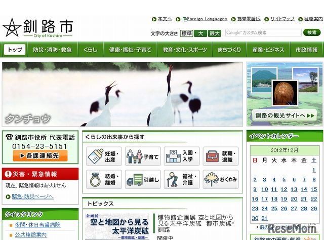 釧路市ホームページ