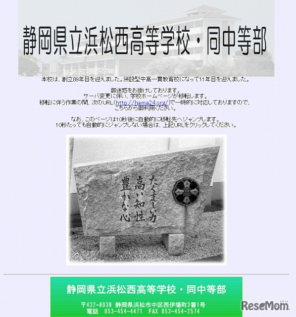 県立浜松西高校（webサイト）