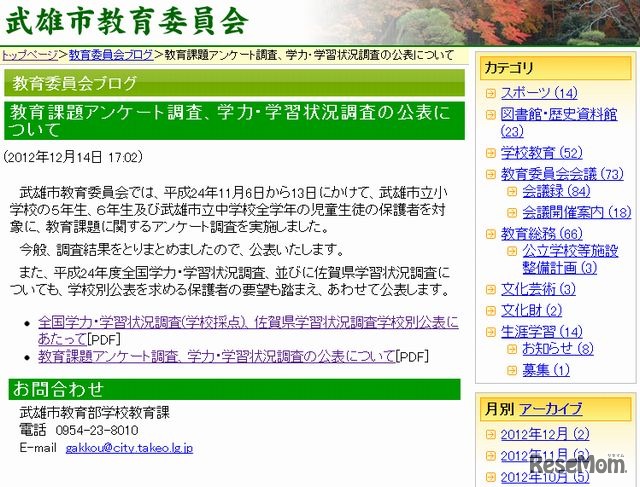 教育課題アンケート調査、学力・学習状況調査の公表について