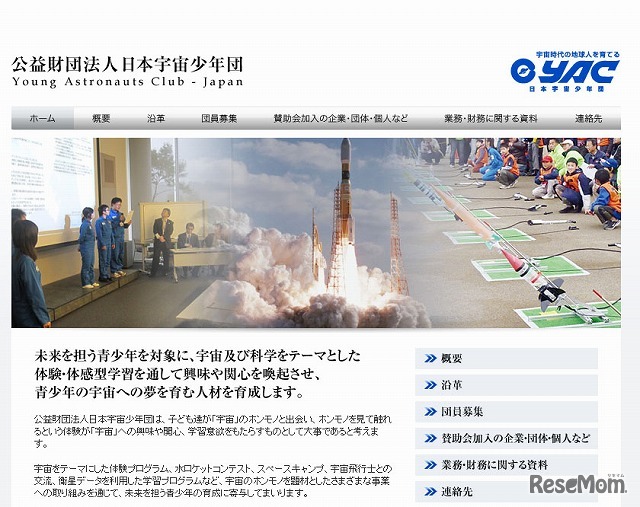 日本宇宙少年団（YAC）