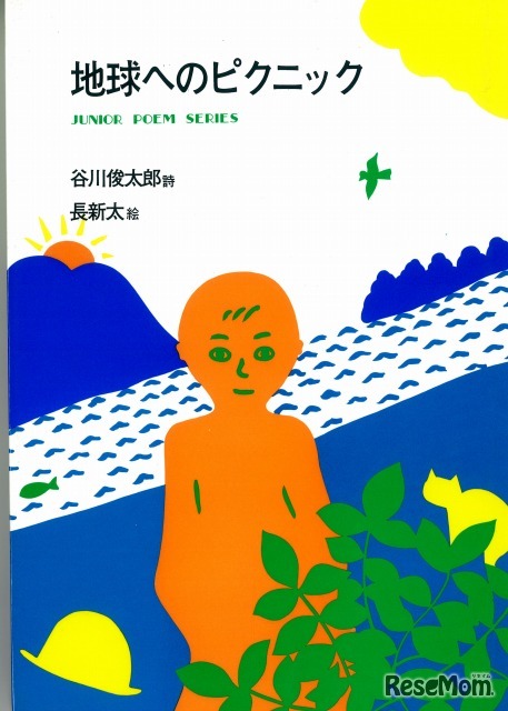 地球へのピクニック（谷川俊太郎）