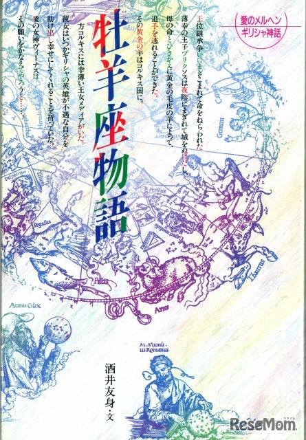 ギリシャ神話「星座物語」（洒井友身）