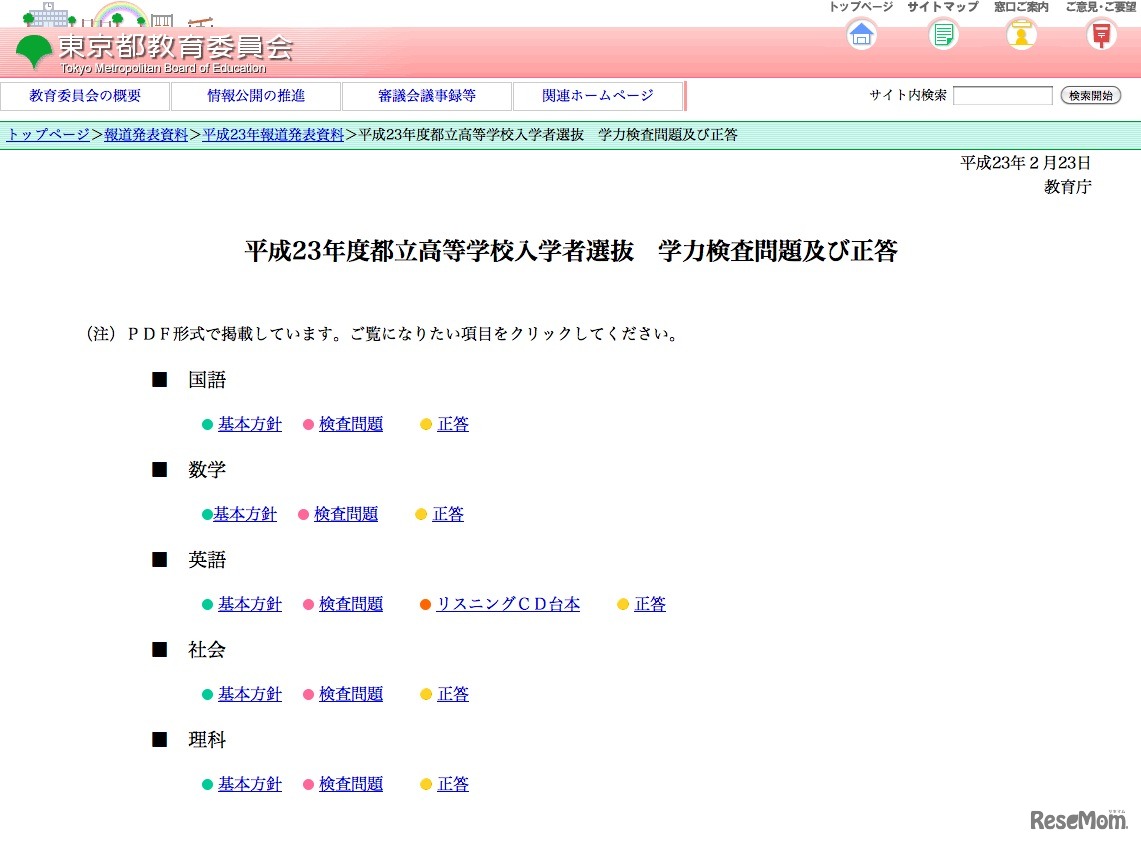 平成23年度都立高等学校入学者選抜　学力検査問題及び正答