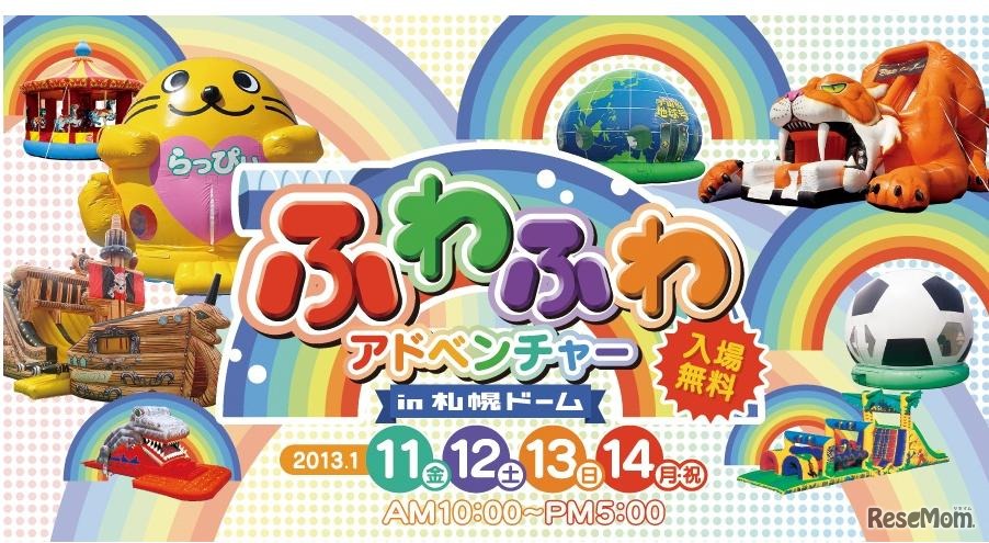 ふわふわアドベンチャー