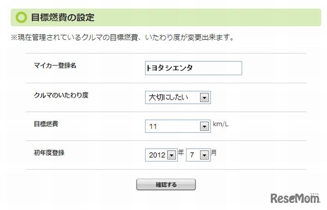 目標燃費の設定