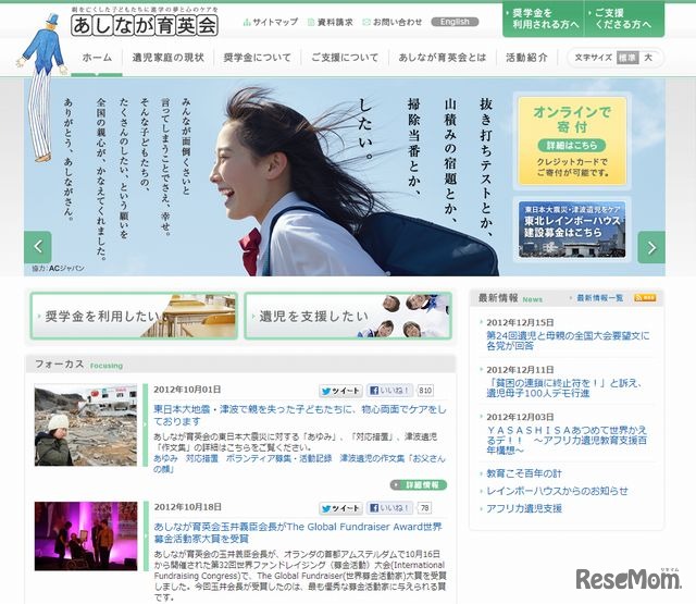 あしなが育英会のホームページ