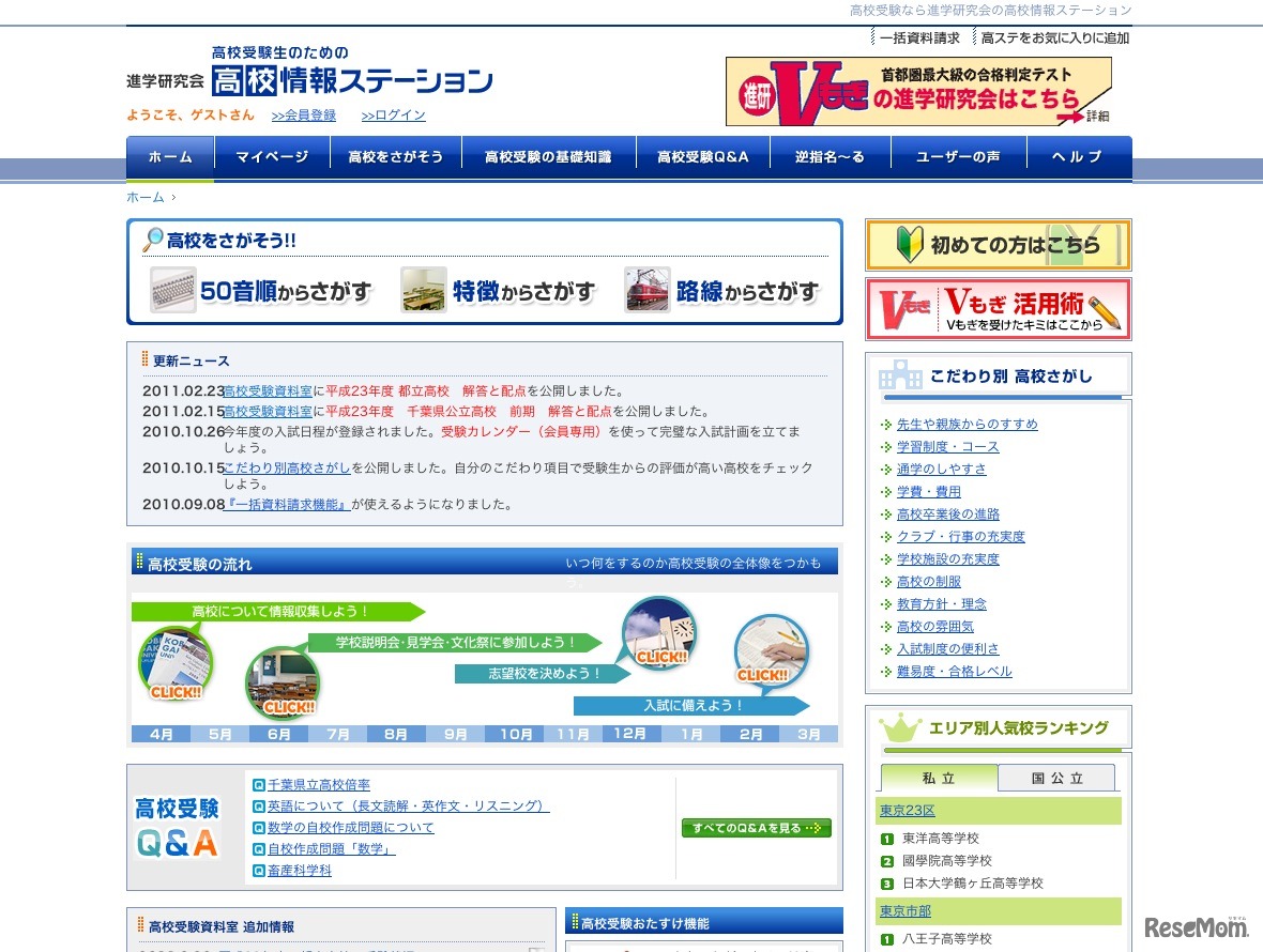 進学研究会 高校情報ステーション