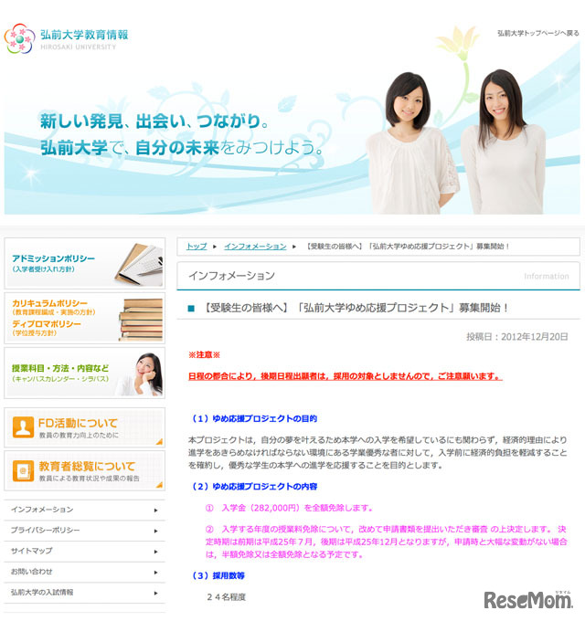 弘前大学ゆめ応援プロジェクト