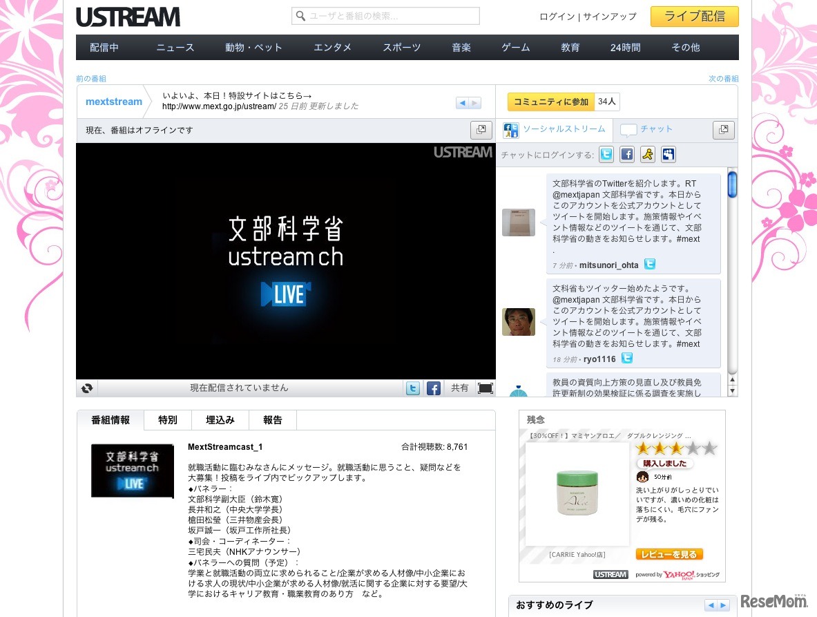 文部科学省 ustream ch