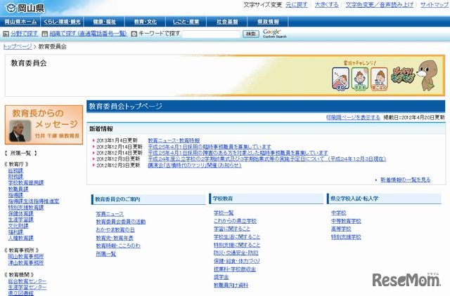 岡山県教育委員会のホームページ