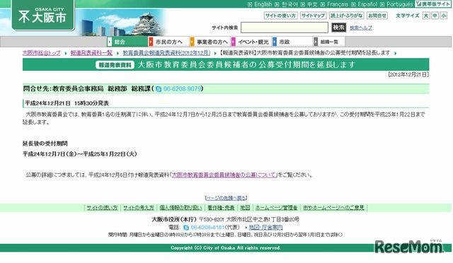 大阪市教育委員会委員候補者の公募受付期間の延長