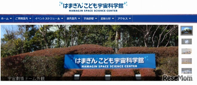 はまぎん こども宇宙科学館（webサイト）