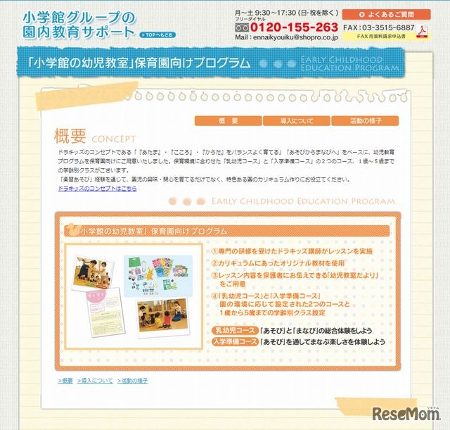 小学館の幼児教室 保育園向けプログラムの概要