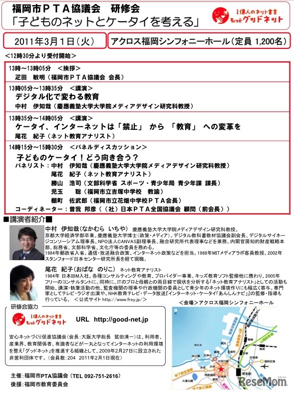 福岡市PTA協議会研修会「子どものネットとケータイを考える」
