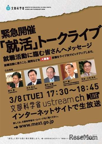 緊急開催「就活」トークライブ