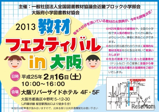 教材フェスティバル in 大阪