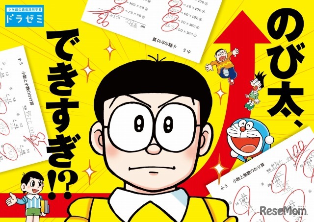 小学館・ドラゼミ、新キャッチフレーズ「のび太、できすぎ!?」