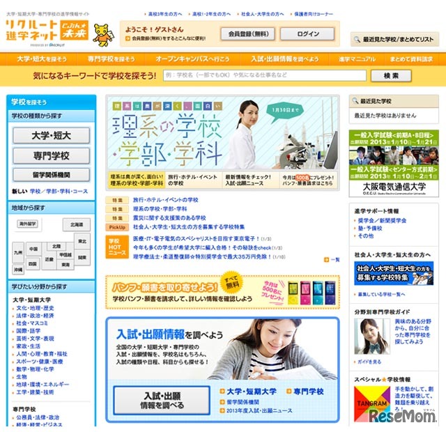 リクルート「進学ネット」