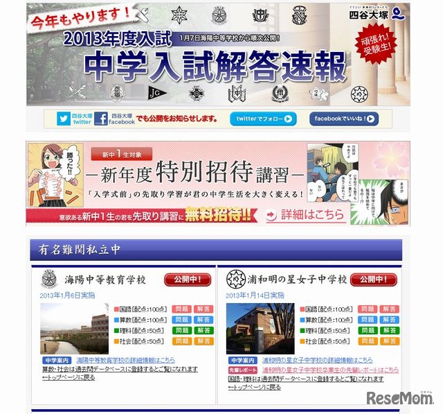 2013年度入試 中学入試解答速報