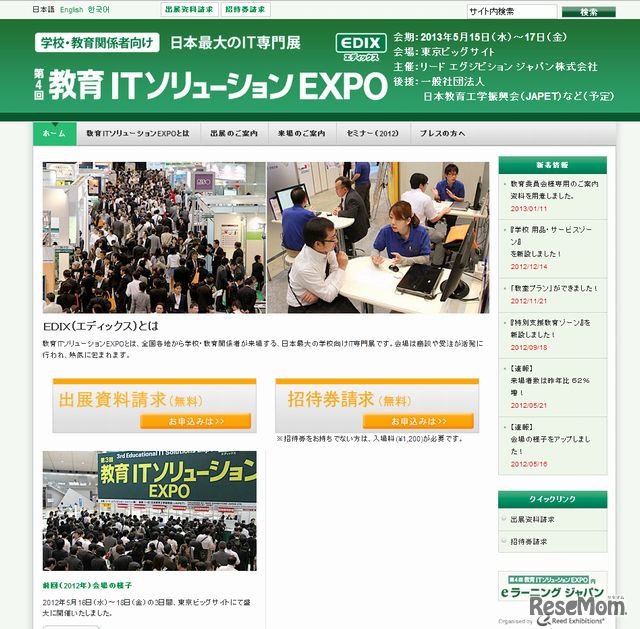 第4回 教育ITソリューションEXPO