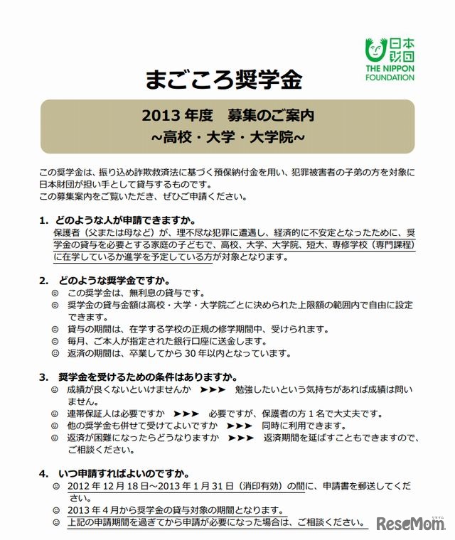 まごころ奨学金の募集要項（一部抜粋）