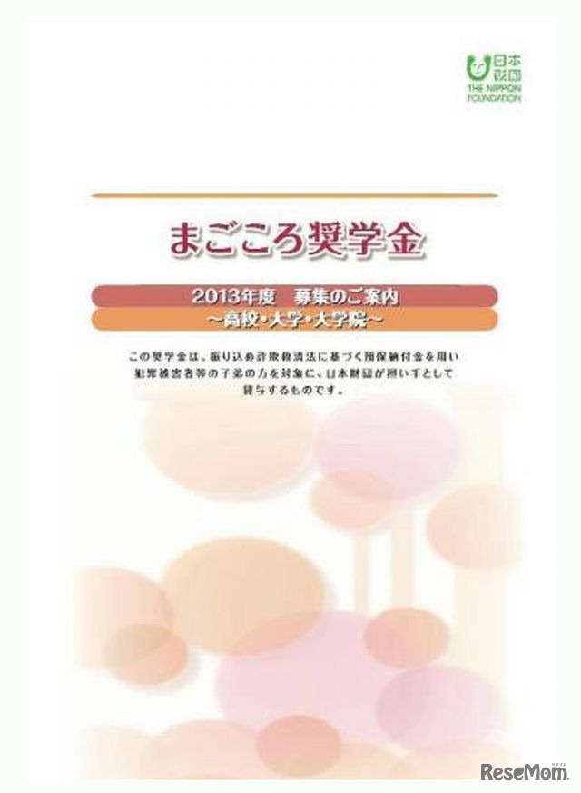 まごころ奨学金