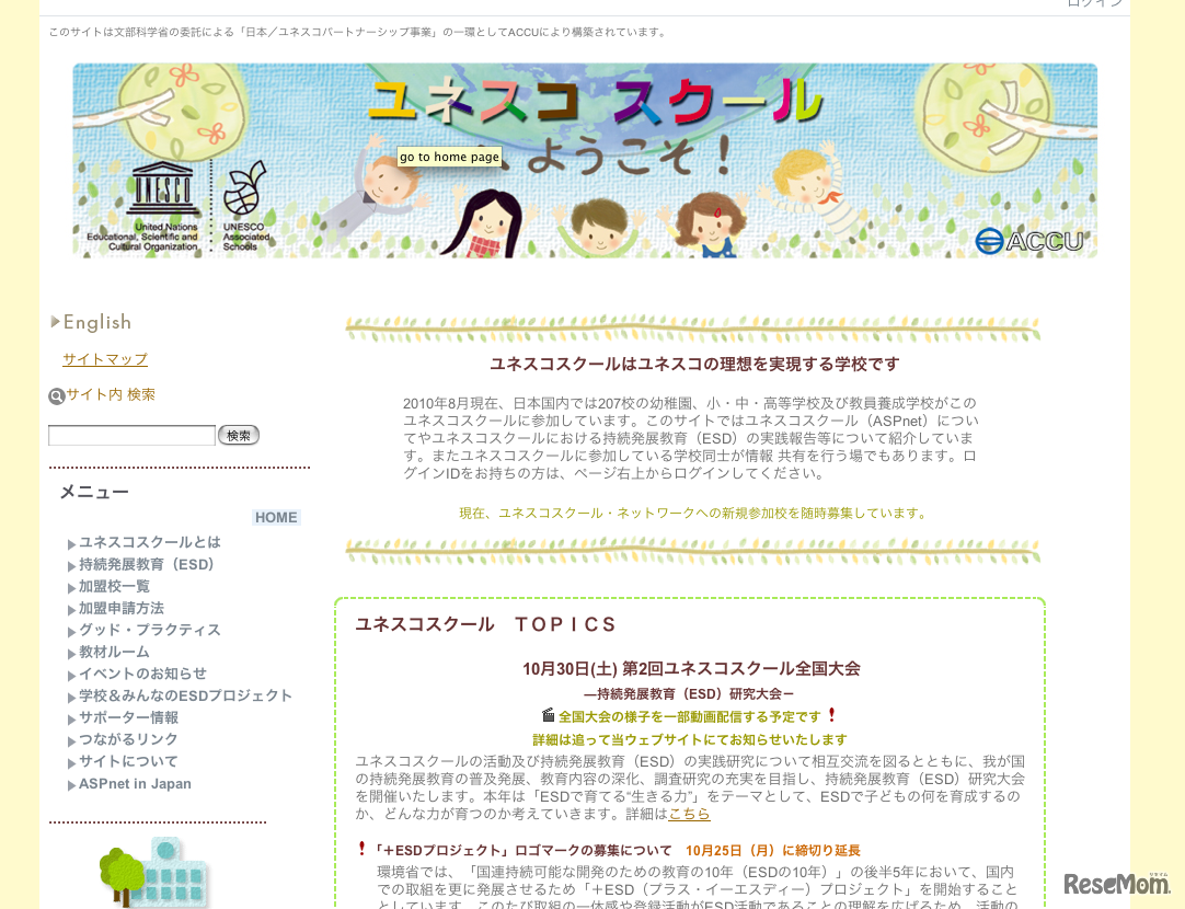 ユネスコスクール