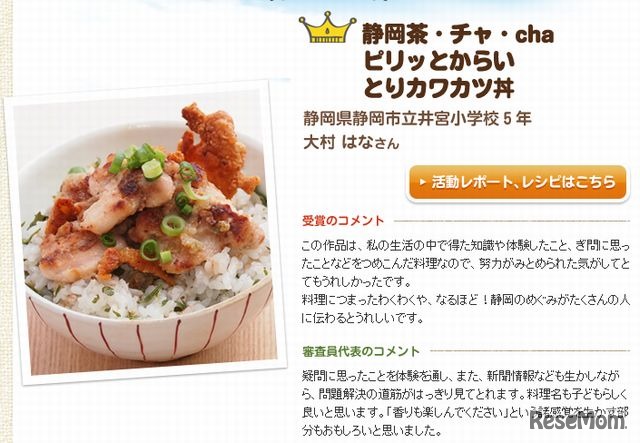 最優秀賞 大村さん（小5）静岡茶・チャ・cha　ピリッとからい　とりカワカツ丼」