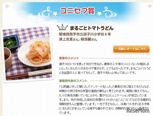 ユニセフ賞 須上さん、稲垣さん（小6）「まるごとトマトうどん」