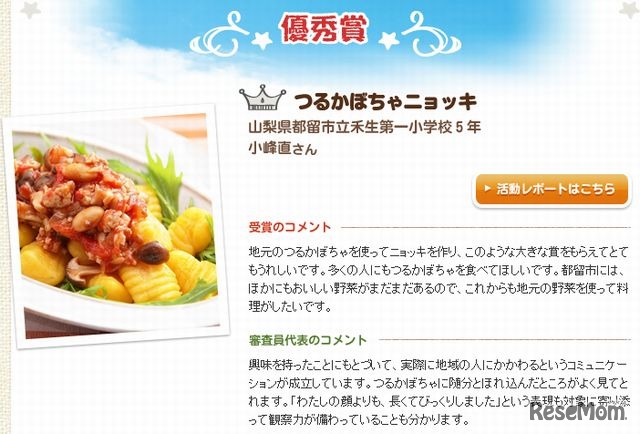 優秀賞 小峰さん（小5）「つるかぼちゃニョッキ」