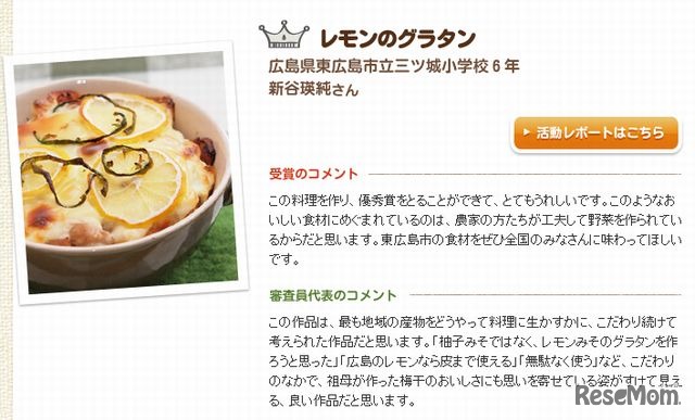 優秀賞 新谷さん（小6）「レモンのグラタン」