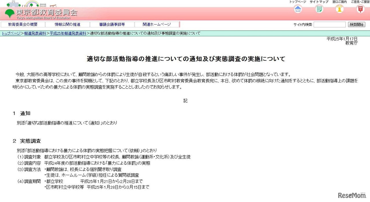 適切な部活動指導の推進についての通知および実態調査の実施について