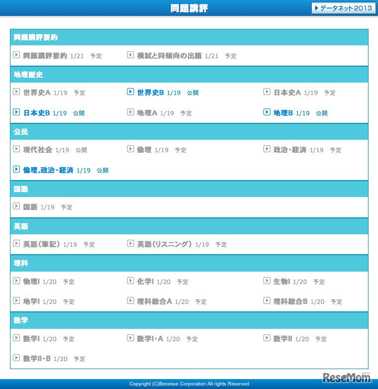 ベネッセ・駿台「データネット2013」