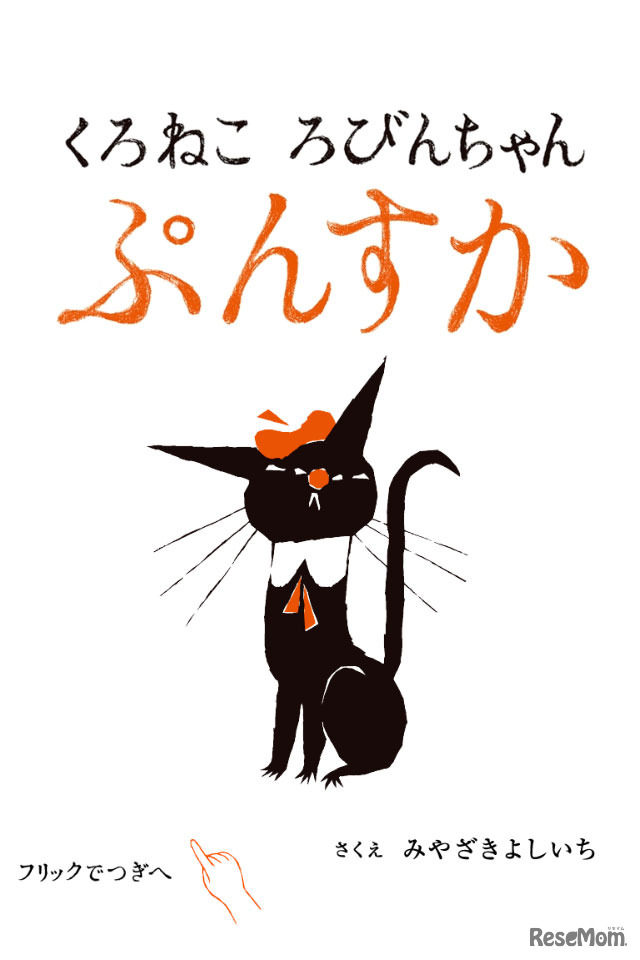 くろねころびんちゃんぷんすか