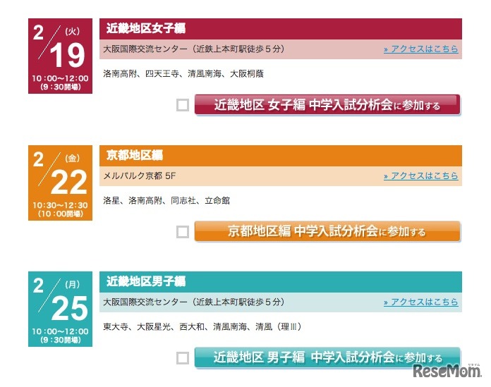 2013年 度難関私立中学入試分析会、日程