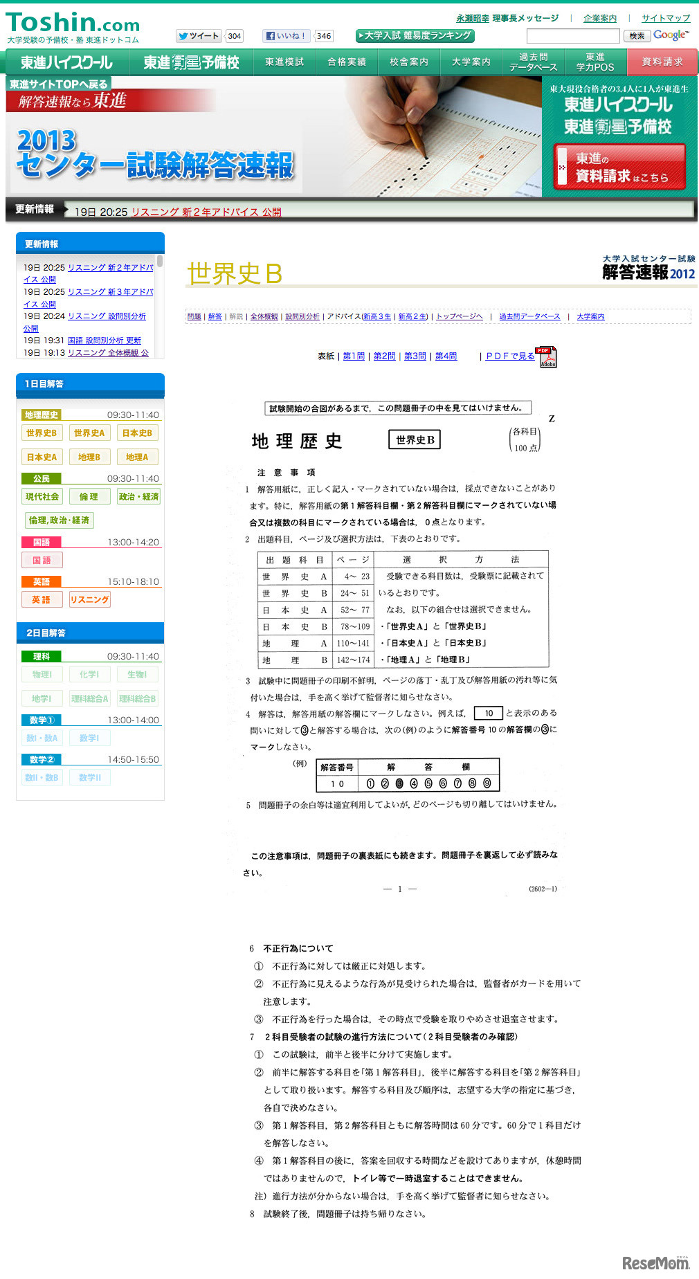 世界史Bの問題（東進ドットコム）