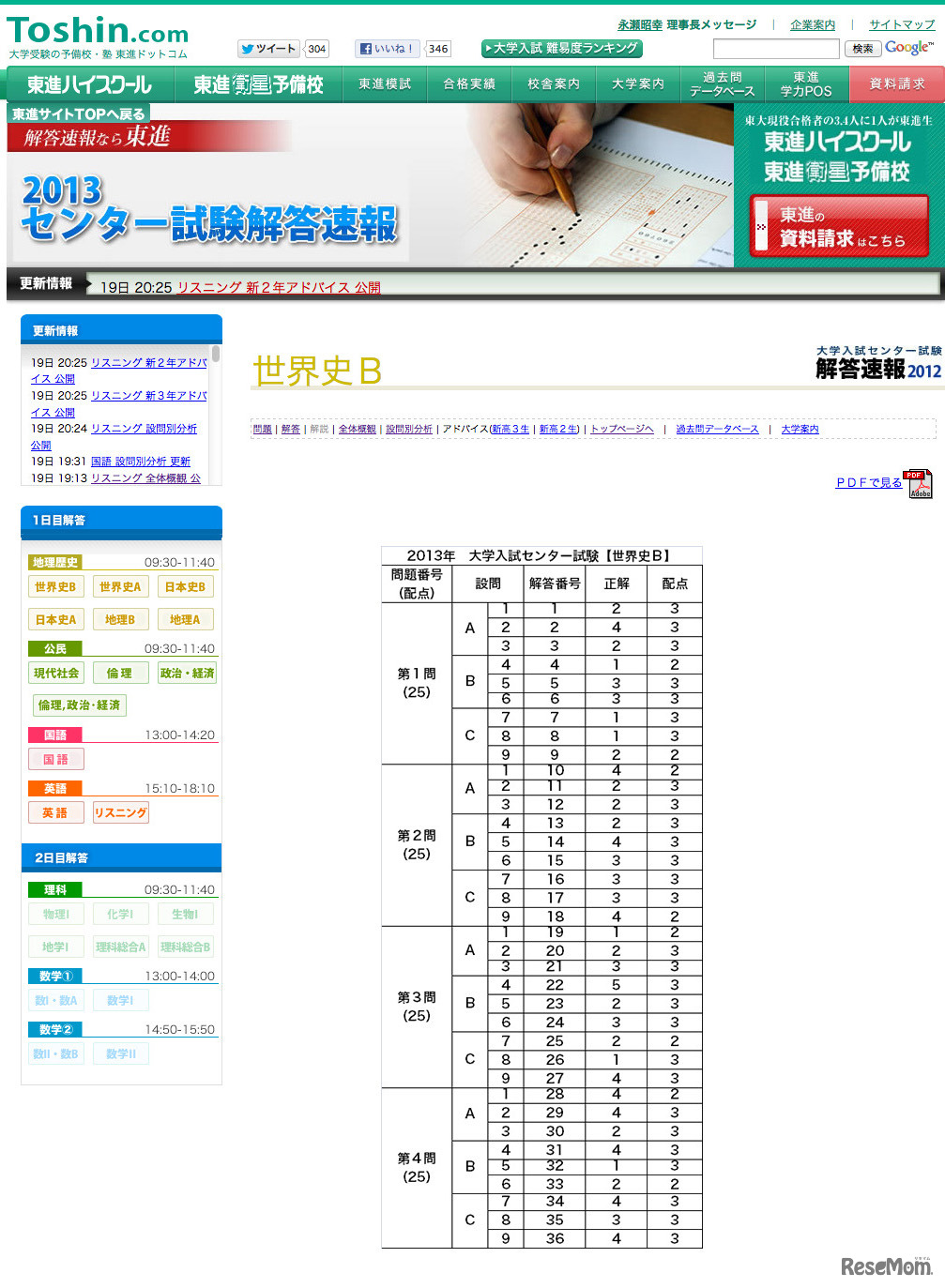 世界史Bの正解（東進ドットコム）