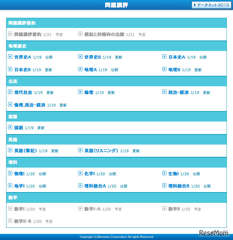 ベネッセ・駿台「データネット2013」