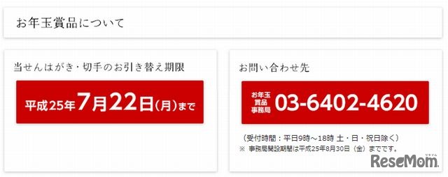 お年玉賞品について