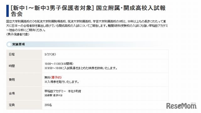 国立附属・開成高校入試報告会