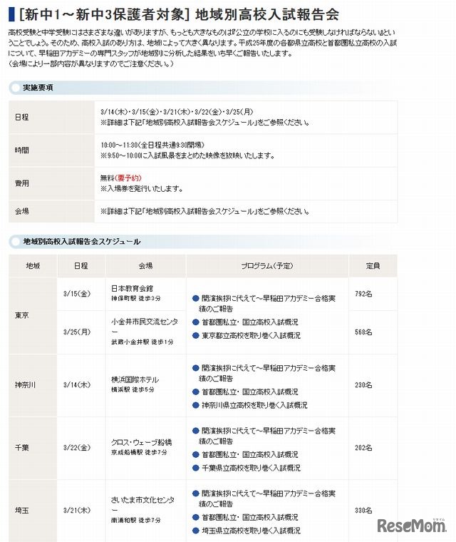 地域別高校入試報告会
