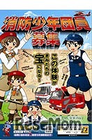 消防少年団に入ろう！