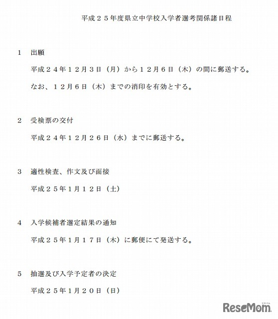 平成25年度県立中学校入学者選考関係諸日程について
